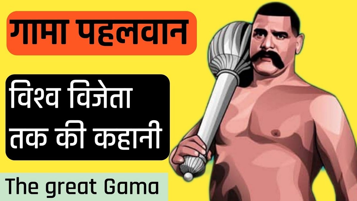 How did Gama Pehlwan die and what was his death reason? Google Doodle celebrates Wrestler 144th birth anniversary